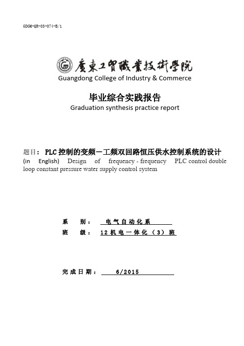 机电一体化毕业设计：PLC控制的变频-工频双回路恒压供水控制系统的设计