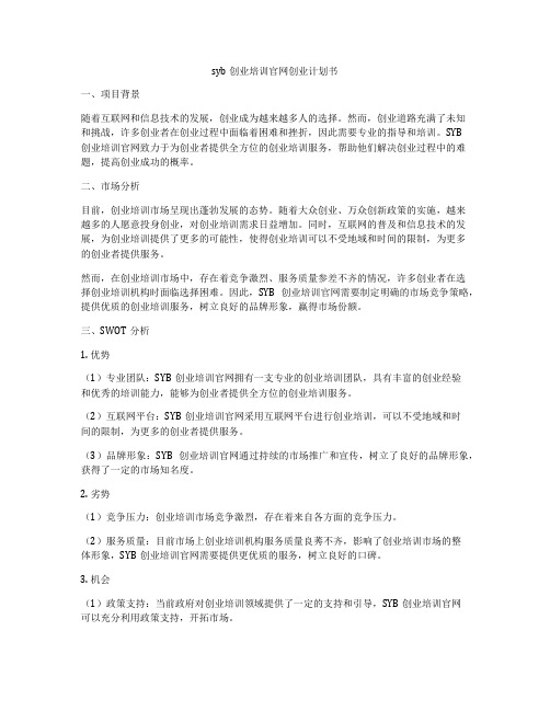 syb创业培训官网创业计划书