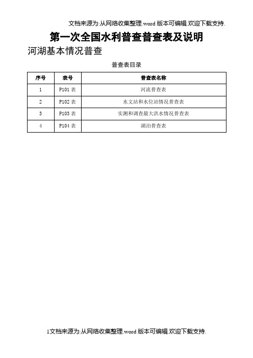 第一次全国水利普查普查表及说明