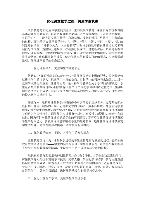 优化课堂教学过程,关注学生状态