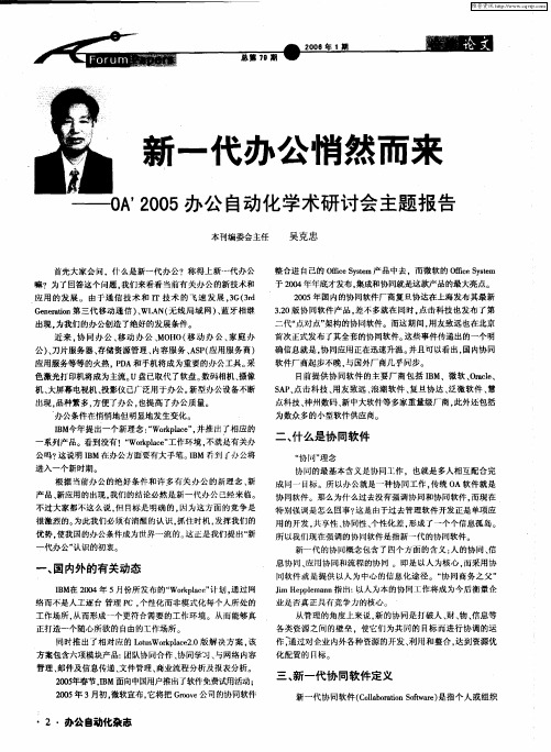 新一代办公悄然而来——OA’2005办公自动化学术研讨会主题报告