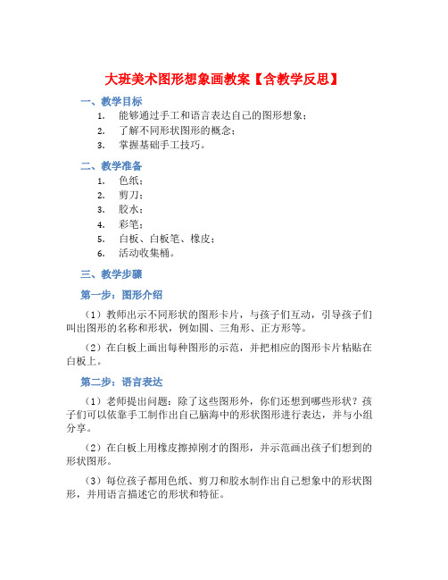 大班美术图形想象画教案【含教学反思】