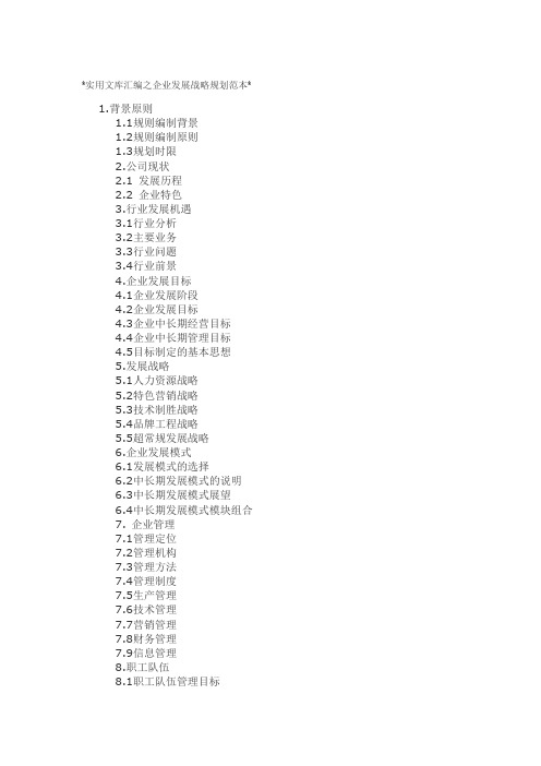 实用文库汇编之企业发展战略规划范本