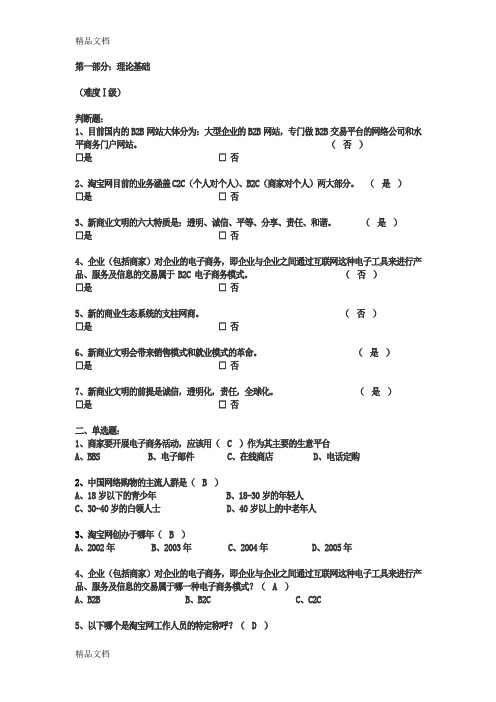 最新淘宝天猫商城电子商务运营考试试题资料