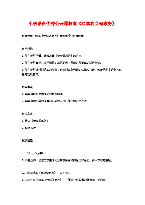 小班语言优秀公开课教案《绘本我会做家务》