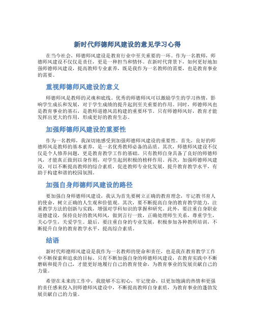 新时代师德师风建设的意见学习心得(一)