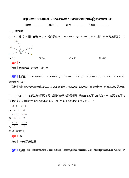 莲塘初级中学2018-2019学年七年级下学期数学期中考试模拟试卷含解析