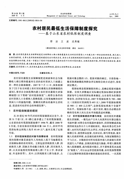 农村居民最低生活保障制度探究——基于山东省农村低保制度调查