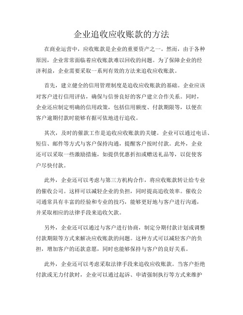 企业追收应收账款的方法