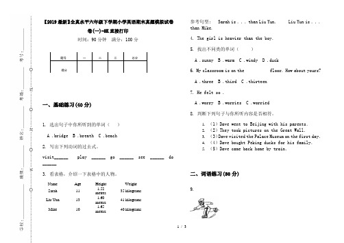 【2019最新】全真水平六年级下学期小学英语期末真题模拟试卷卷(一)-8K直接打印