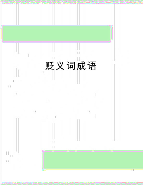 最新贬义词成语