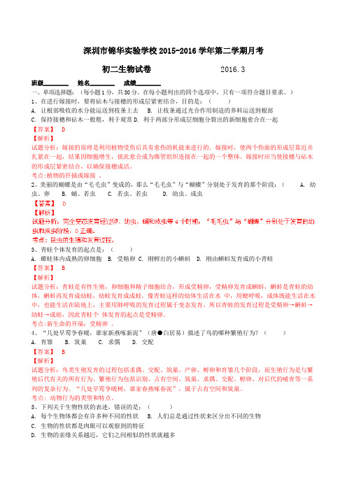 广东省深圳市锦华实验学校2015-2016学年八年级3月月考生物试题解析(解析版)