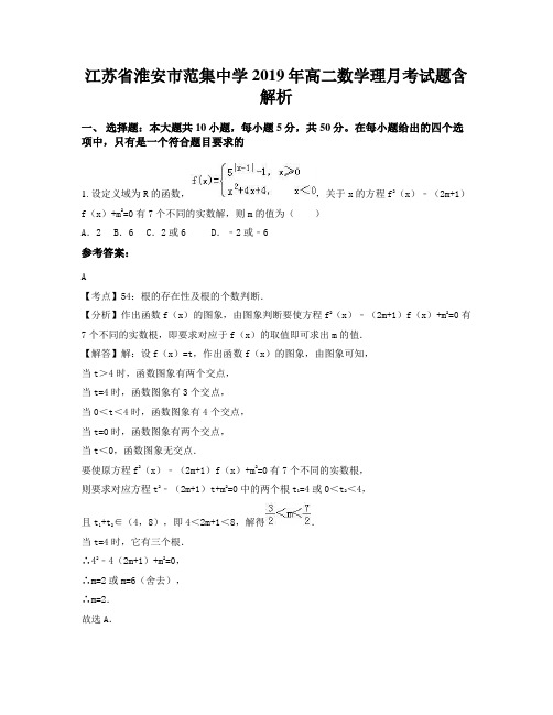 江苏省淮安市范集中学2019年高二数学理月考试题含解析