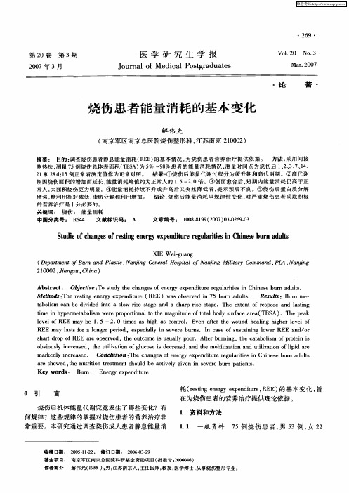 烧伤患者能量消耗的基本变化