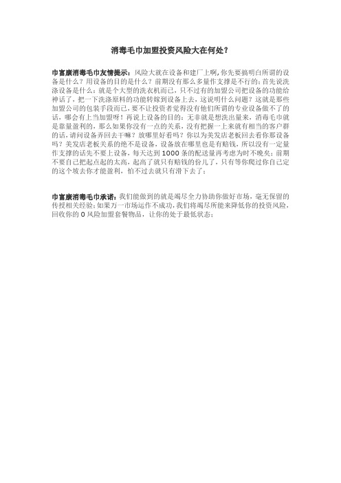 消毒毛巾加盟投资风险大在何处