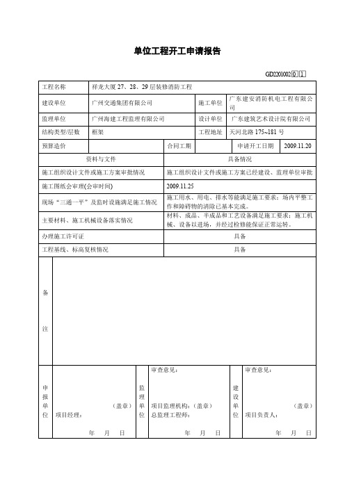 单位工程开工申请报告