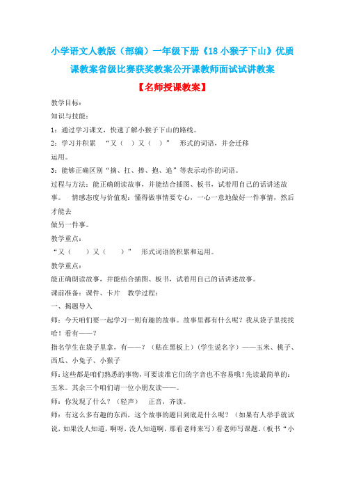 小学语文人教版(部编)一年级下册《18小猴子下山》优质课教案省级比赛获奖教案公开课教师面试试讲教案n122