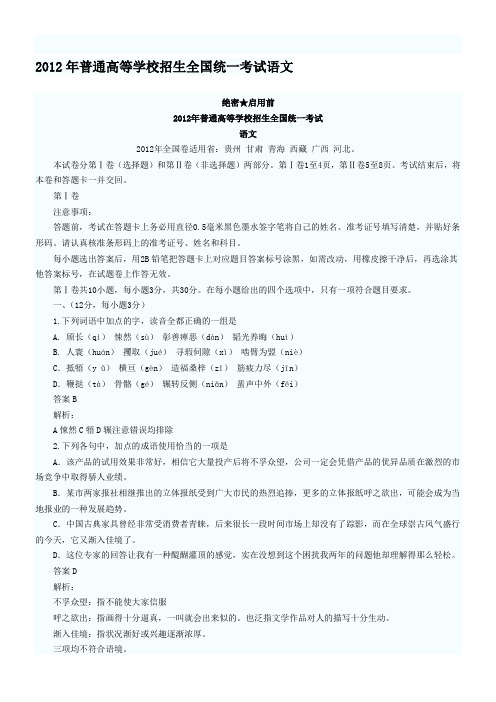 2012年普通高等学校招生全国统一考试语文试卷和答案贵州-甘肃-青海-西藏-广西-河北