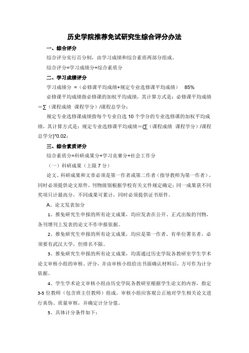 历史学院推荐免试研究生综合评分办法-武汉大学历史学院