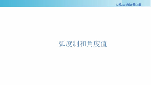 高中数学人教B版2019必修第三册弧度制及其与角度制的换算