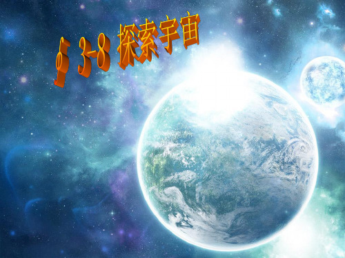 六年级下册科学课件《探索宇宙》1｜人教版 (共28张PPT)