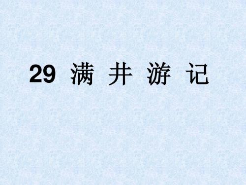 人教版语文八年级下《29满井游记》配套答案