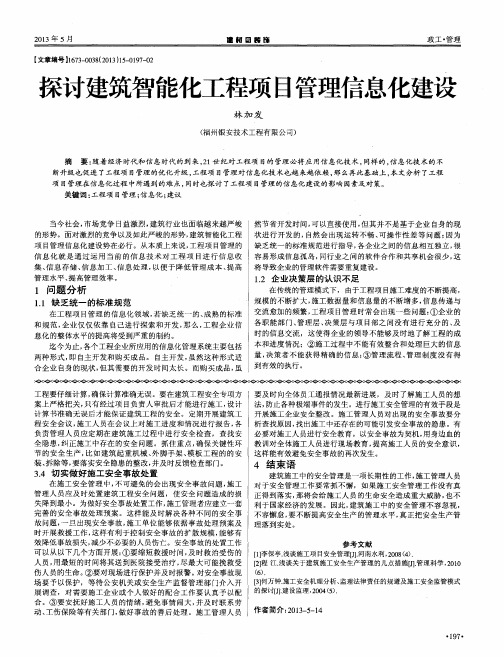 探讨建筑智能化工程项目管理信息化建设