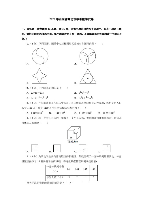 2020年山东省潍坊市中考数学试卷(附答案解析)