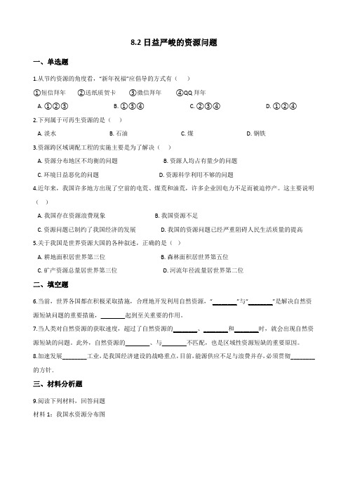 2020-2021学年人教版九年级历史与社会下册8.2日益严峻的资源问题同步练习