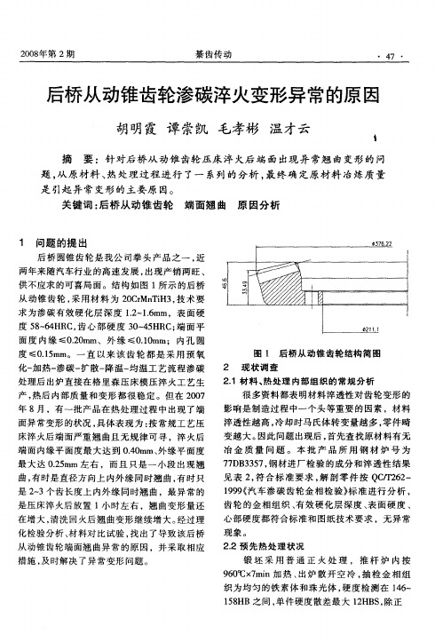 后桥从动锥齿轮渗碳淬火变形异常的原因