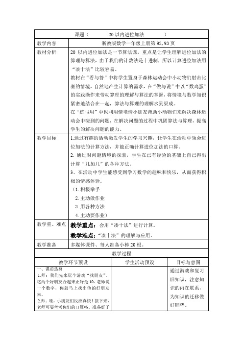 一上数学教学设计20以内进位加法教案