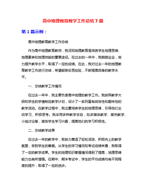 高中地理教育教学工作总结7篇