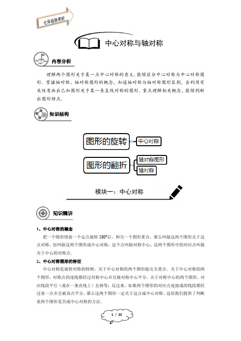 七年级秋季班-第18讲：中心对称与轴对称-教师版