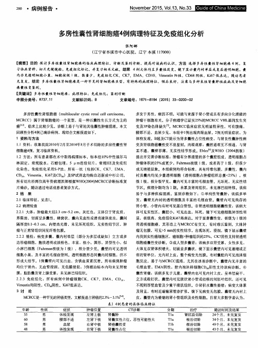 多房性囊性肾细胞癌4例病理特征及免疫组化分析