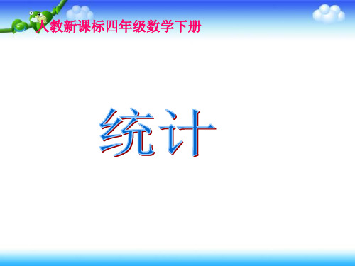 四年级下册数学课件-《统计》人教新课标(1秋)(共13张PPT)