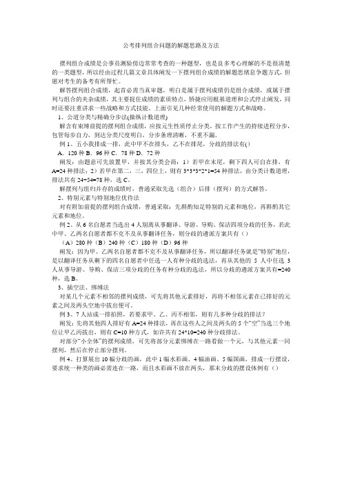 公考排列组合问题的解题思路及方法