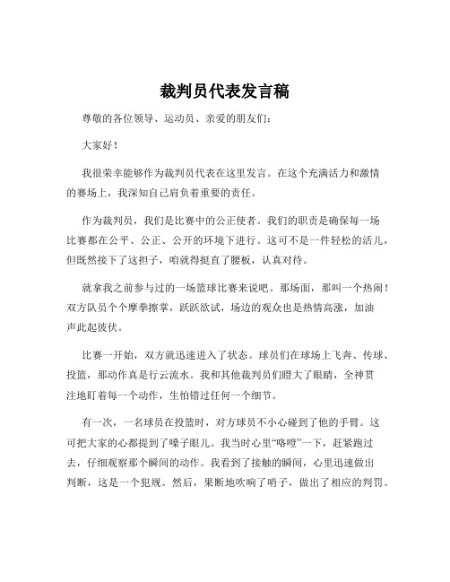 裁判员代表发言稿