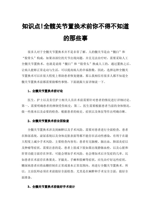 知识点!全髋关节置换术前你不得不知道的那些事