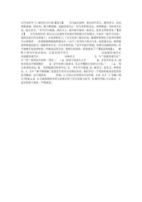 司马光好学《三朝名臣言行录》原文及翻译、阅读答案