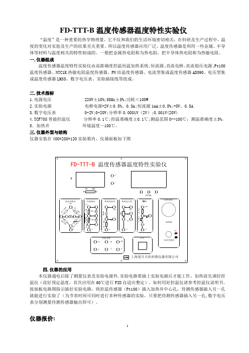 FD-TTT-B温度传感器温度特性实验仪介绍及实验数据(新)(1)