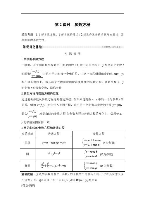 中学数学第十三章 第1节 第2课时 参数方程