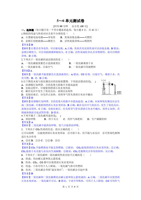 2021年人教版中考化学冲刺5～6单元测试卷及答案解析