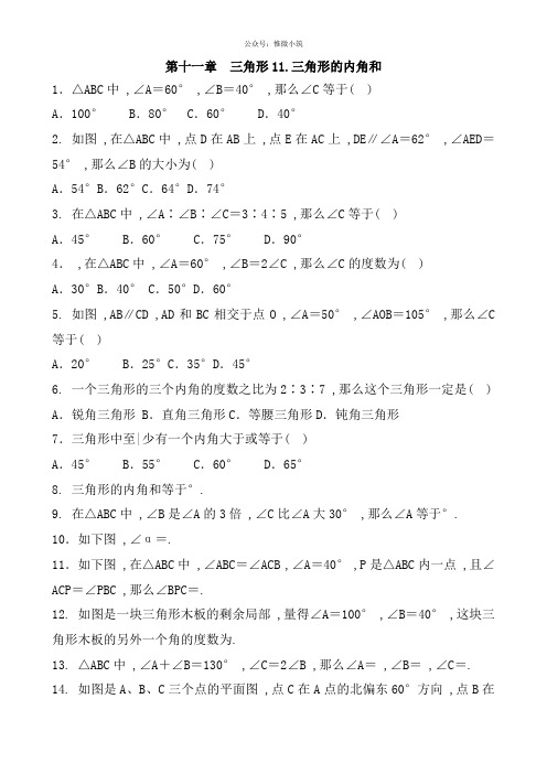 人教版八年级数学上册 第十一章 三角形   11.2.1三角形的内角和 复习练习题含答案