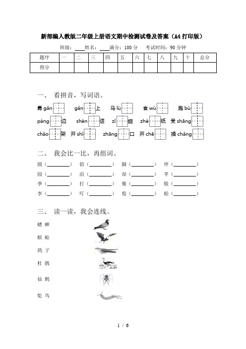 新部编人教版二年级上册语文期中检测试卷及答案(A4打印版)