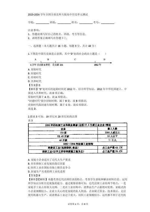 2023-2024学年全国全部北师大版高中历史单元测试(真题及答案)