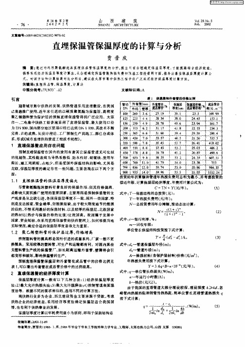 直埋保温管保温最工的计算与分析