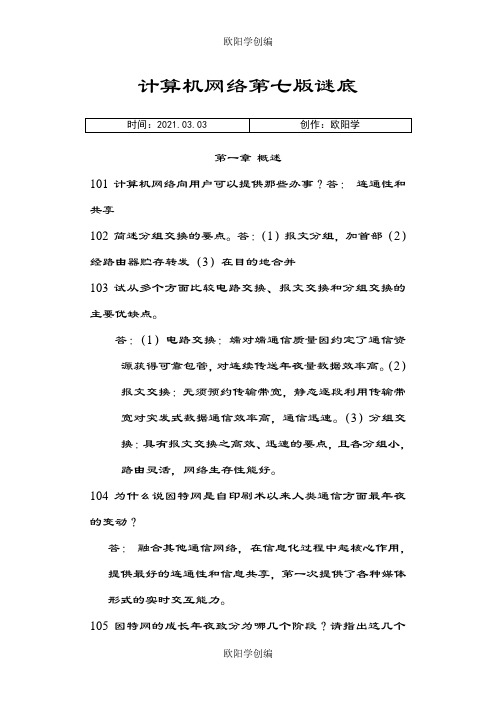 计算机网络谢希仁第七版课后答案完整版之欧阳学创编