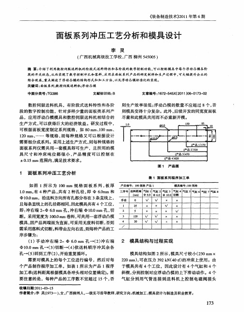 面板系列冲压工艺分析和模具设计