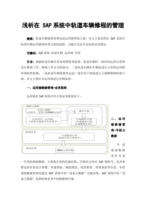 浅析在SAP系统中轨道车辆修程的管理