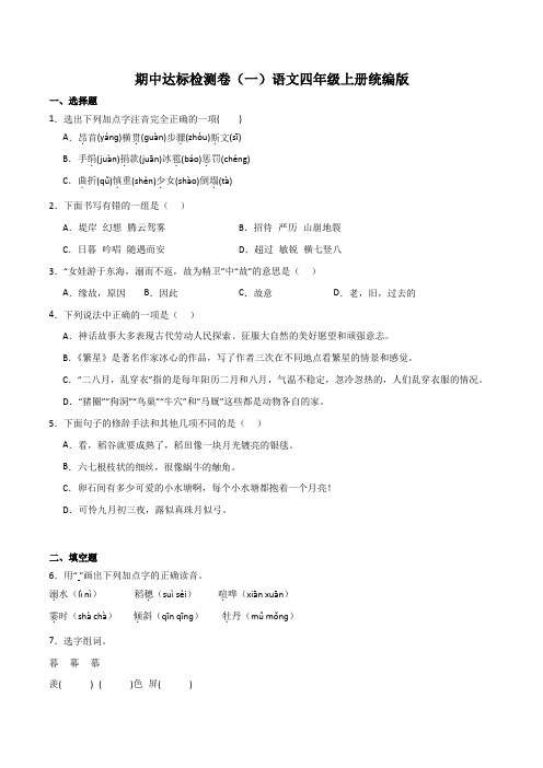 期中达标检测卷(一)-2023-2024学年语文四年级上册(统编版)